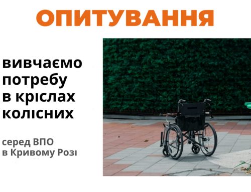 Збираємо інформацію про потреби в кріслах колісних серед ВПО з інвалідністю