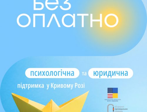 Всі, хто цього потребує, може отримати безоплатно психологічну і юридичну підтримку у Кривому Розі