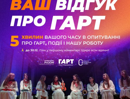 Друзі, ви “тут і зараз” можете допомогти “ГАРТу” стати кращим!